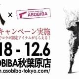 サバイバルゲーム、インターネットカフェほか「亜人」タイアップキャンペーンが続々スタート