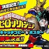 「僕のヒーローアカデミア」キャッチコピー&ポスターを募集 優秀作品は週刊少年ジャンプに掲載