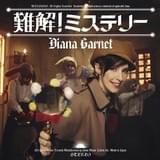 ダイアナ・ガーネット「難解！ミステリー」ジャケット写真