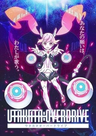 「ウタカタ・オーバードライブ」キービジュアル