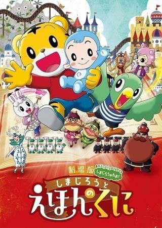 「しまじろうと えほんのくに」キービジュアル