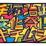 トリビュートイベント「手塚治虫文化祭」開催 いしかわじゅん、江口寿史らが手がけるコラボアイテム販売
