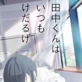 「田中くんはいつもけだるげ」テレビアニメ化決定 原作者のコメント&描き下ろし漫画も公開