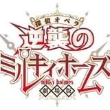 「劇場版 探偵オペラ ミルキィホームズ ~逆襲のミルキィホームズ~」ロゴ