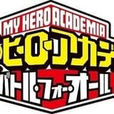 3DS用ソフト「僕のヒーローアカデミア バトル・フォー・オール」ロゴ