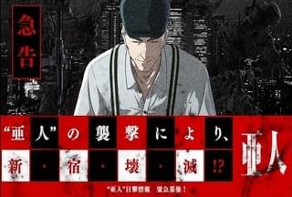 「新宿亜人一斉捜索」イベント告知画像