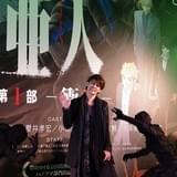 宮野真守が新宿亜人一斉捜索で投げキス「全身全霊を込めて演じたので、ぜひ見てほしい」