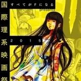 「すべてがFになる」最終話や理系映画を上映する「国際理系映画祭2015」開催決定