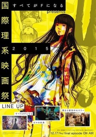 「すべてがFになる」最終話や理系映画を上映する「国際理系映画祭2015」開催決定