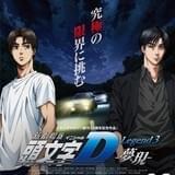 新劇場版「頭文字D」第1~2部が16年元日一挙放送 ハチロクが秋名山の峠を走る特番も