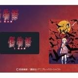 Loppi限定 傷物語 ピンズセット