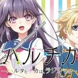 WEBラジオ「ハルチカ～ハルタとチカは、ラジオする～」の配信も決定