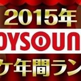 JOYSOUNDの15年ランキングトップは秦基博の「ドラえもん」主題歌 「血界戦線」も11位に