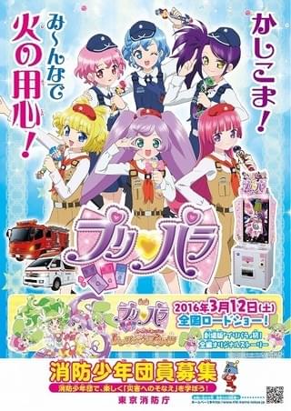 「プリパラ」と東京消防庁のコラボビジュアル