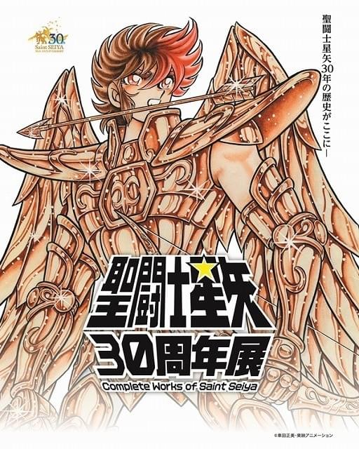 聖闘士星矢」30周年企画展が16年6月開催決定 原画、グッズなど30年の