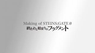 特別番組「Making of STEINS;GATE 0~終わりと始まりのフラグメント~」