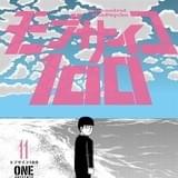 12月4日発売の漫画「モブサイコ100」11巻の表紙ビジュアル