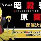 アニメ「暗殺教室」、第2期放送目前に原画展が東京・福岡で開催決定