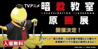 「暗殺教室」原画展 開催決定