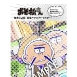 聖澤庄之助アクリルキーホルダー