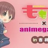 「ももくり」コラボカフェが吉祥寺に期間限定オープン 加隈亜衣らの出演イベントも開催