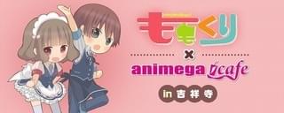 「ももくり」コラボカフェが吉祥寺に期間限定オープン 加隈亜衣らの出演イベントも開催