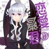 「COMICメテオ」連載のハイテンションラブコメ「恋愛暴君」のアニメ化が決定