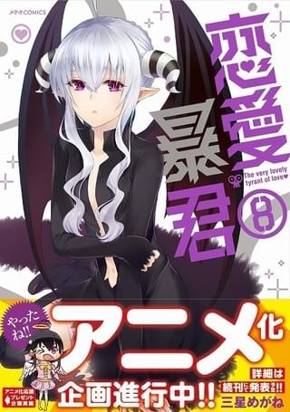 「恋愛暴君」第8巻 書影