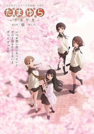 卒業証書を手にした4人がほほえむ 「たまゆら」第4部メインビジュアルが公開