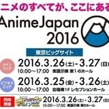 「AnimeJapan 2016」に前回比13%増の166社が参加 12月17日には観覧無料の告知イベントも開催