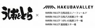 「うしおととら」×コラボスキー場