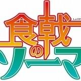 「食戟のソーマ」ロゴ