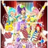 ライブミュージカル 「プリパラ」み~んなにとどけ!プリズム☆ボイス アーティストビジュアル
