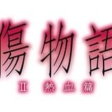 劇場版「傷物語」第2部、16年夏に公開!特典付き前売り券の発売も決定