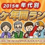 JOYSOUNDが2015年カラオケランキングを発表 10代、20代はボカロ・アニソンが圧倒!