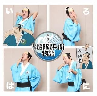 「磯兵衛ポーズ」候補はこちらの4種類