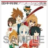 「とらドラ!」「あの花」キャラクターデザイン・田中将賀の初作品集、冬コミで先行発売