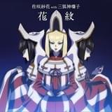 第1クールED主題歌「花紋」アニメ盤ジャケット