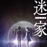 水島努と岡田麿里のタッグによるTVアニメ「迷家」16年春放送 怪しい山村で繰り広げられる男女30人の群像劇