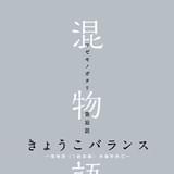 来場者特典として配布される書き下ろし小説「混物語」
