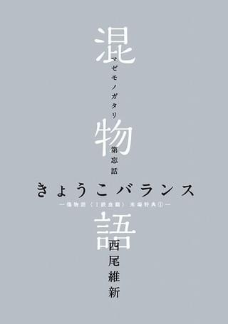 来場者特典として配布される書き下ろし小説「混物語」