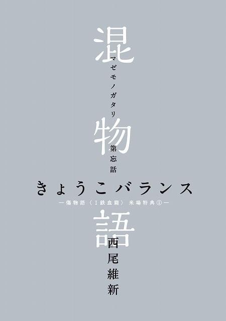 傷物語〈Ⅰ 鉄血篇〉」来場者特典で阿良々木暦と掟上今日子が共演 西尾