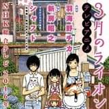 アニメ「3月のライオン」羽海野チカ熱望の新房昭之監督&シャフト制作で今秋放送開始!