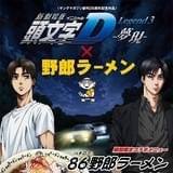 「新劇場版『頭文字D』」と野郎ラーメン、「86」つながりでコラボラーメン発売
