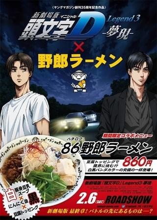 「新劇場版『頭文字D』」×野郎ラーメン コラボポスター
