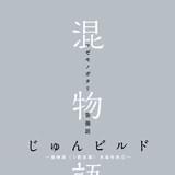 来場者特典「混物語 第強話 じゅんビルド」