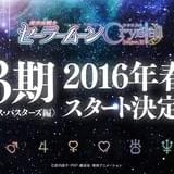 「美少女戦士セーラームーンCrystal」第3期今春スタート 1月27日に新キャスト発表会をニコ生配信