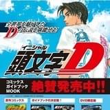 「頭文字D」海浜幕張駅 広告デザイン②