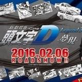 「東京オートサロン2016」に「頭文字D」参戦!特設ブースでスタンプラリー実施