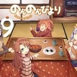 「のんのんびより」第9巻 原作書影